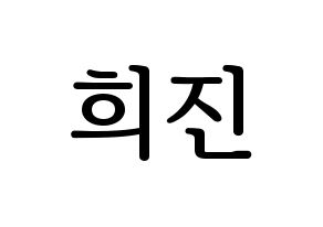 KPOP idol LOONA  희진 (Jeon Hee-jin, HeeJin) Printable Hangul name fan sign, fanboard resources for LED Normal