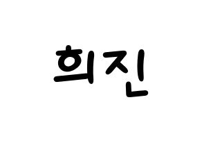 KPOP idol LOONA  희진 (Jeon Hee-jin, HeeJin) Printable Hangul name fan sign, fanboard resources for light sticks Normal