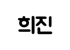 KPOP idol LOONA  희진 (Jeon Hee-jin, HeeJin) Printable Hangul name fan sign & fan board resources Normal