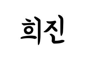 KPOP idol LOONA  희진 (Jeon Hee-jin, HeeJin) Printable Hangul name fan sign, fanboard resources for concert Normal