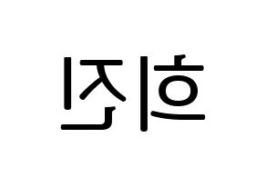 KPOP idol LOONA  희진 (Jeon Hee-jin, HeeJin) Printable Hangul name fan sign, fanboard resources for LED Reversed