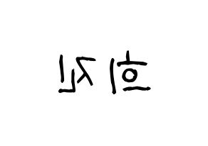 KPOP idol LOONA  희진 (Jeon Hee-jin, HeeJin) Printable Hangul name fan sign, fanboard resources for light sticks Reversed