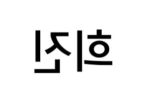 KPOP idol LOONA  희진 (Jeon Hee-jin, HeeJin) Printable Hangul name Fansign Fanboard resources for concert Reversed