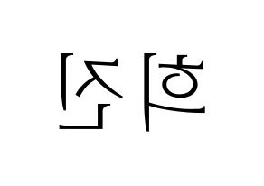KPOP idol LOONA  희진 (Jeon Hee-jin, HeeJin) Printable Hangul name fan sign & fan board resources Reversed