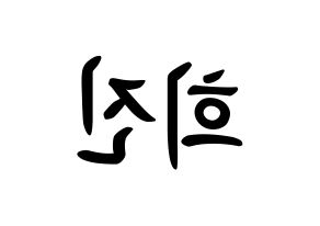 KPOP idol LOONA  희진 (Jeon Hee-jin, HeeJin) Printable Hangul name fan sign, fanboard resources for concert Reversed