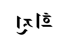 KPOP idol LOONA  희진 (Jeon Hee-jin, HeeJin) Printable Hangul name fan sign, fanboard resources for LED Reversed