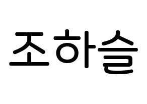 KPOP idol LOONA  하슬 (Jo Ha-seul, HaSeul) Printable Hangul name Fansign Fanboard resources for concert Normal