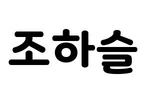 KPOP idol LOONA  하슬 (Jo Ha-seul, HaSeul) Printable Hangul name fan sign & fan board resources Normal