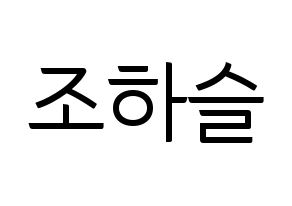 KPOP idol LOONA  하슬 (Jo Ha-seul, HaSeul) Printable Hangul name fan sign, fanboard resources for light sticks Normal