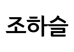KPOP idol LOONA  하슬 (Jo Ha-seul, HaSeul) Printable Hangul name fan sign, fanboard resources for concert Normal
