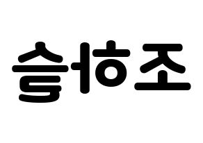 KPOP idol LOONA  하슬 (Jo Ha-seul, HaSeul) Printable Hangul name fan sign & fan board resources Reversed