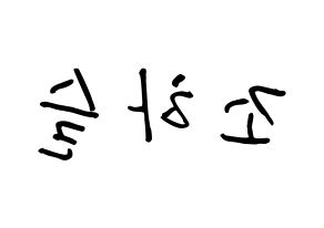 KPOP idol LOONA  하슬 (Jo Ha-seul, HaSeul) Printable Hangul name fan sign, fanboard resources for concert Reversed