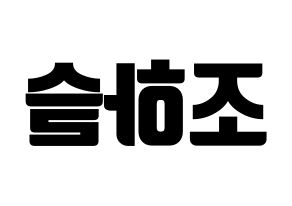 KPOP idol LOONA  하슬 (Jo Ha-seul, HaSeul) Printable Hangul name fan sign, fanboard resources for light sticks Reversed