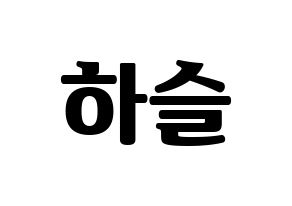 KPOP idol LOONA  하슬 (Jo Ha-seul, HaSeul) Printable Hangul name fan sign, fanboard resources for light sticks Normal