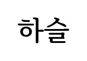 KPOP idol LOONA  하슬 (Jo Ha-seul, HaSeul) Printable Hangul name fan sign, fanboard resources for LED Normal