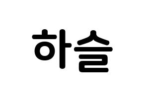 KPOP idol LOONA  하슬 (Jo Ha-seul, HaSeul) Printable Hangul name fan sign, fanboard resources for concert Normal