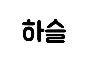 KPOP idol LOONA  하슬 (Jo Ha-seul, HaSeul) Printable Hangul name fan sign & fan board resources Normal