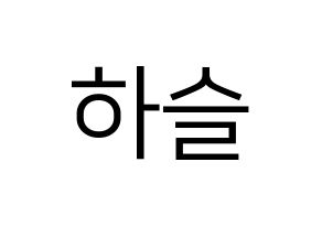 KPOP idol LOONA  하슬 (Jo Ha-seul, HaSeul) Printable Hangul name fan sign, fanboard resources for LED Normal