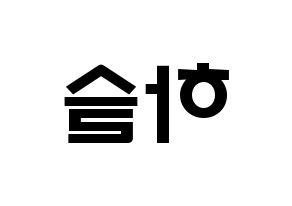 KPOP idol LOONA  하슬 (Jo Ha-seul, HaSeul) Printable Hangul name fan sign & fan board resources Reversed