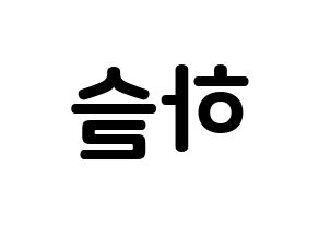 KPOP idol LOONA  하슬 (Jo Ha-seul, HaSeul) Printable Hangul name fan sign, fanboard resources for concert Reversed