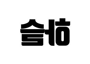 KPOP idol LOONA  하슬 (Jo Ha-seul, HaSeul) Printable Hangul name fan sign, fanboard resources for light sticks Reversed