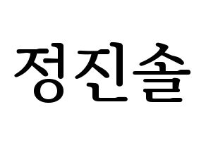 KPOP idol LOONA  진솔 (Jung Jin-soul, JinSoul) Printable Hangul name fan sign, fanboard resources for LED Normal