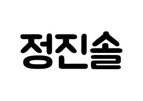 KPOP idol LOONA  진솔 (Jung Jin-soul, JinSoul) Printable Hangul name fan sign & fan board resources Normal