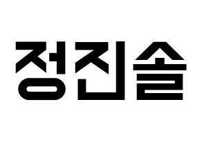 KPOP idol LOONA  진솔 (Jung Jin-soul, JinSoul) Printable Hangul name fan sign, fanboard resources for light sticks Normal