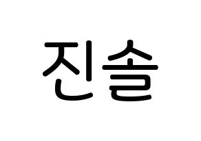 KPOP idol LOONA  진솔 (Jung Jin-soul, JinSoul) Printable Hangul name Fansign Fanboard resources for concert Normal
