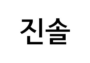 KPOP idol LOONA  진솔 (Jung Jin-soul, JinSoul) Printable Hangul name Fansign Fanboard resources for concert Normal