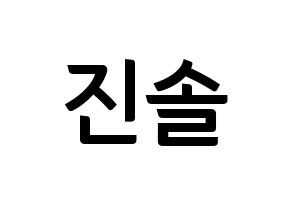 KPOP idol LOONA  진솔 (Jung Jin-soul, JinSoul) Printable Hangul name fan sign, fanboard resources for concert Normal