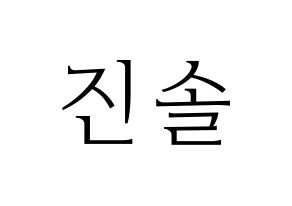 KPOP idol LOONA  진솔 (Jung Jin-soul, JinSoul) Printable Hangul name fan sign & fan board resources Normal
