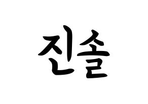 KPOP idol LOONA  진솔 (Jung Jin-soul, JinSoul) Printable Hangul name fan sign, fanboard resources for concert Normal