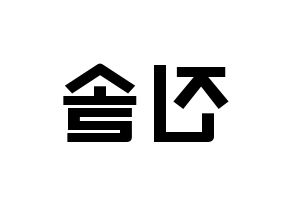 KPOP idol LOONA  진솔 (Jung Jin-soul, JinSoul) Printable Hangul name fan sign & fan board resources Reversed