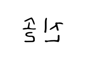 KPOP idol LOONA  진솔 (Jung Jin-soul, JinSoul) Printable Hangul name fan sign, fanboard resources for LED Reversed