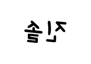 KPOP idol LOONA  진솔 (Jung Jin-soul, JinSoul) Printable Hangul name fan sign, fanboard resources for light sticks Reversed