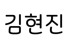 KPOP idol LOONA  현진 (Kim Hyun-jin, HyunJin) Printable Hangul name Fansign Fanboard resources for concert Normal