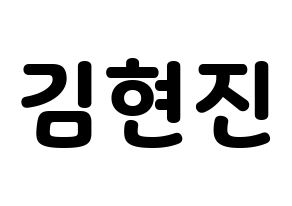 KPOP idol LOONA  현진 (Kim Hyun-jin, HyunJin) Printable Hangul name fan sign & fan board resources Normal