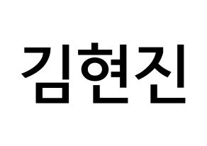 KPOP idol LOONA  현진 (Kim Hyun-jin, HyunJin) Printable Hangul name Fansign Fanboard resources for concert Normal