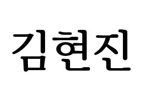 KPOP idol LOONA  현진 (Kim Hyun-jin, HyunJin) Printable Hangul name fan sign, fanboard resources for LED Normal