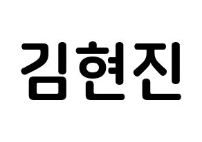 KPOP idol LOONA  현진 (Kim Hyun-jin, HyunJin) Printable Hangul name fan sign, fanboard resources for concert Normal