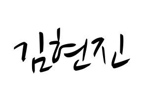 KPOP idol LOONA  현진 (Kim Hyun-jin, HyunJin) Printable Hangul name fan sign, fanboard resources for concert Normal