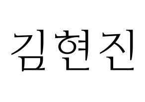 KPOP idol LOONA  현진 (Kim Hyun-jin, HyunJin) Printable Hangul name fan sign & fan board resources Normal