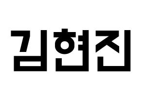 KPOP idol LOONA  현진 (Kim Hyun-jin, HyunJin) Printable Hangul name fan sign, fanboard resources for light sticks Normal