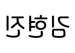 KPOP idol LOONA  현진 (Kim Hyun-jin, HyunJin) Printable Hangul name Fansign Fanboard resources for concert Reversed