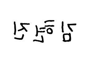 KPOP idol LOONA  현진 (Kim Hyun-jin, HyunJin) Printable Hangul name fan sign, fanboard resources for concert Reversed