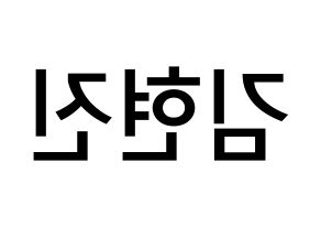 KPOP idol LOONA  현진 (Kim Hyun-jin, HyunJin) Printable Hangul name Fansign Fanboard resources for concert Reversed
