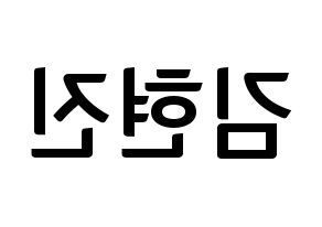 KPOP idol LOONA  현진 (Kim Hyun-jin, HyunJin) Printable Hangul name fan sign, fanboard resources for concert Reversed