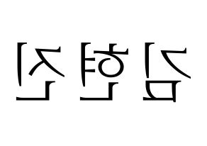 KPOP idol LOONA  현진 (Kim Hyun-jin, HyunJin) Printable Hangul name fan sign & fan board resources Reversed