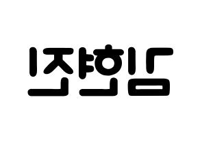 KPOP idol LOONA  현진 (Kim Hyun-jin, HyunJin) Printable Hangul name fan sign & fan board resources Reversed